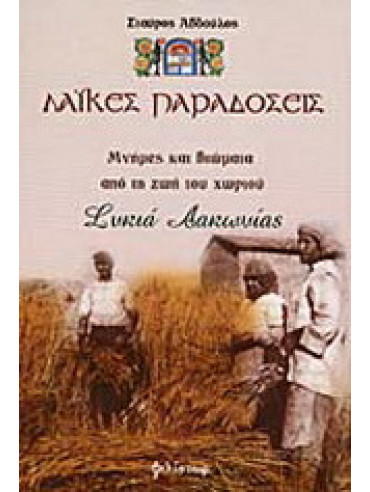 Λαϊκές παραδόσεις - Μνήμες και βιώματα από τη ζωή του χωριού Συκιά Λακωνίας Λαϊκές παραδόσεις - Μνήμες και βιώματα από τη ζωή του χωριού Συκιά Λακωνίας