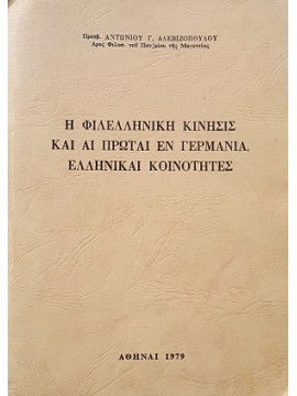  Η φιλελληνική κίνησις και αι πρώται εν Γερμανία Ελληνικαί Κοινότητες.