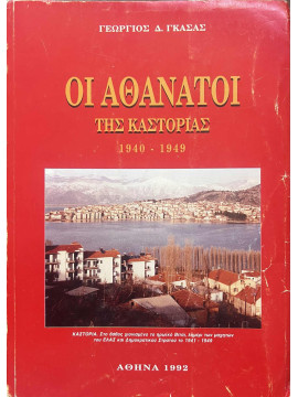 Οι Αθάνατοι της Καστοριάς 1940-49, Γκάσας Γεώργιος Δ.