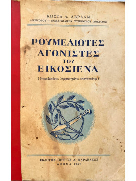 Ρουμελιώτες αγωνιστές του εικοσιένα, Αβραάμ Κώστα Δ.