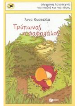 Τρύπωνας ο φαφαγάλος,Κωσταλλά  Άννα