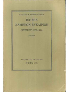 Ιστορία χαμένων ευκαιριών (2 τόμοι), Αβέρωφ - Τοσίτσας  Ευάγγελος