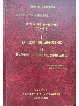 Ιστορία της Δημητσάνης (΄Β τόμος) - I Τα Τέκνα της Δημητσάνης Iι Η Αγροτική Περιοχή της Δημητσάνης, Καρβέλας Γεώργιος Ι.