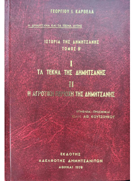 Ιστορία της Δημητσάνης (΄Β τόμος) - 	I Τα Τέκνα της Δημητσάνης II Η Αγροτική Περιοχή της Δημητσάνης