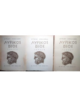 Λυρικός βίος (3 τόμοι), Άγγελος Σικελιανός