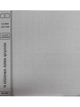 Η ελληνική λαϊκή φορεσιά (A' τόμος), Χατζημιχάλη Αγγελική 1895-1965