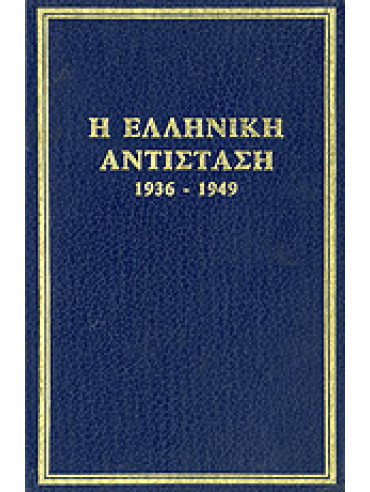 Η Ελληνική αντίσταση 1936-1949 (τόμοι 6),Dominique Eudes,Συλλογικό Έργο,Woodhouse C.M,Myers E.C.W,Κουρβαράς Κ.,Richter Heinz