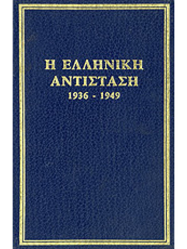 Η Ελληνική αντίσταση 1936-1949 (τόμοι 6) Η Ελληνική αντίσταση 1936-1949 (τόμοι 6),Dominique Eudes,Συλλογικό Έργο,Woodhouse C.M,Myers E.C.W,Κουρβαράς Κ.,Richter Heinz