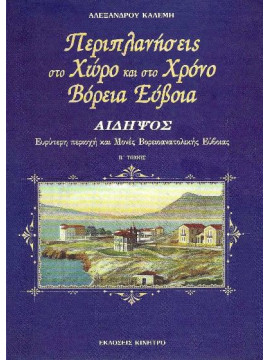 Περιπλανήσεις στο χώρο και στο χρόνο Βόρεια Εύβοια, Καλέμης Αλέξανδρος Δ.