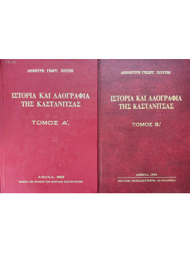 Ιστορία και λαογραφία της Καστάνιτσας (2 τόμοι), Χούπης Δημήτρης Γ.
