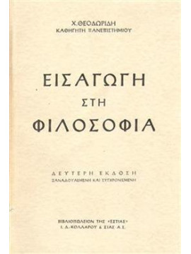 Εισαγωγή στη φιλοσοφία,Θεοδωρίδης  Χαράλαμπος