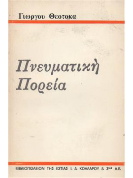 Πνευματική πορεία,Θεοτοκάς  Γιώργος  1905-1966