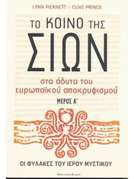 Το κοινό της Σιών (2 τόμοι)