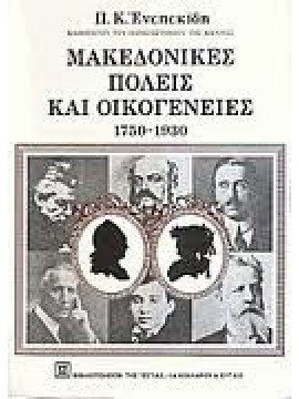 Μακεδονικές πόλεις και οικογένειες 1750-1930,Ενεπεκίδης  Πολυχρόνης Κ