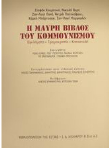 Η μαύρη βίβλος του κομμουνισμού Η μαύρη βίβλος του κομμουνισμού,κά,Courtois Stéphane,Werth Nicolas,Panné Jean - Louis