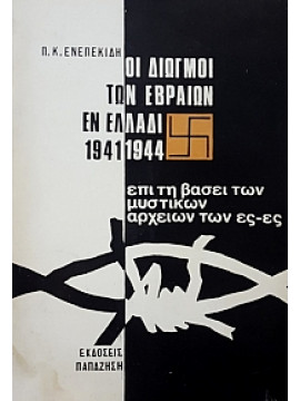 Οι διωγμοί των Εβραίων εν Ελλάδι 1941-1944: Επί τη βάσει των μυστικών αρχείων των Ες-Ες