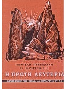 Ο Κρητικός – Η Πρώτη Λευτεριά (΄Β τόμος),Πρεβελάκης  Παντελής  1909-1986