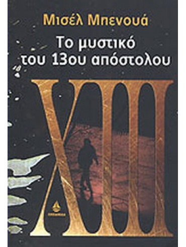 Το μυστικό του 13ου απόστολου Το μυστικό του 13ου απόστολου