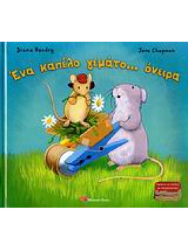 Ένα καπέλο γεμάτο... όνειρα,Hendry  Diana