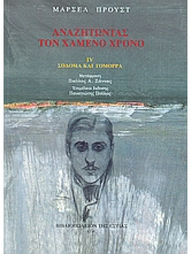 Αναζητώντας τον χαμένο χρόνο: Σόδομα και Γόμορρα (΄Δ τόμος),Proust  Marcel  1871-1922