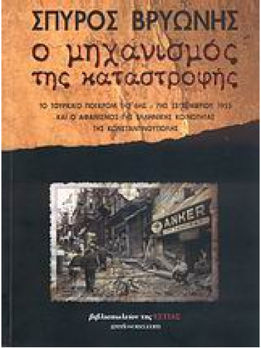 Ο μηχανισμός της καταστροφής – Το τουρκικό πογκρόμ της 6ης – 7ης Σεπτεμβρίου 1955 και ο αφανισμός της ελληνικής κοινότητας της Κωνσταντινούπολης Ο μηχανισμός της καταστροφής – Το τουρκικό πογκρόμ της 6ης – 7ης Σεπτεμβρίου 1955 και ο αφανισμός της ελληνικής κοινότητας της Κωνσταντινούπολης,Vryonis Speros Jr