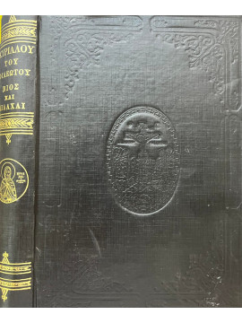 Βίος και διδαχαί του εν Αγίοις Οσίου Κυρίλλου του Φιλεώτου,Νικόλαος Κατασκεπηνός  Μοναχός