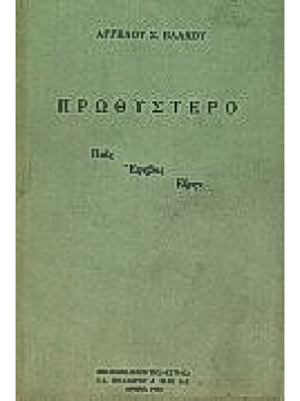 Πρωθύστερο,Βλάχος  Άγγελος Σ  1915-2003