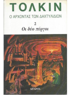 Ο άρχοντας των δαχτυλιδιών - Οι δύο πύργοι (Δεύτερο βιβλίο)