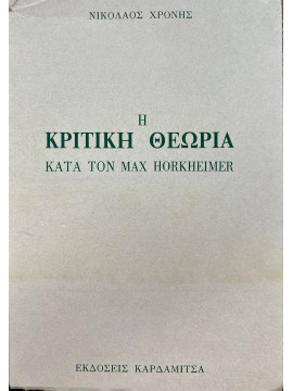 Η κριτική θεωρία κατά τον Max Horkheimer