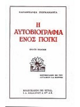 Η αυτοβιογραφία ενός γιόγκι,Yogananda  Paramahansa