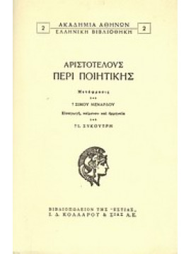 Περί ποιητικής,Αριστοτέλης  385-322 πΧ