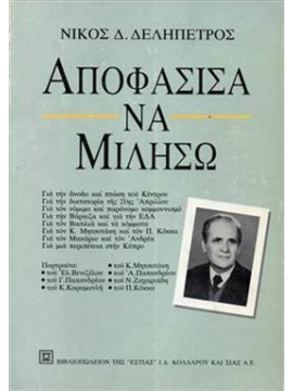 Αποφάσισα να μιλήσω,Δεληπέτρος  Νίκος Δ