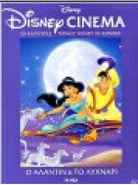 Disney Cinema: Ο Αλλαντίν και το λυχνάρι