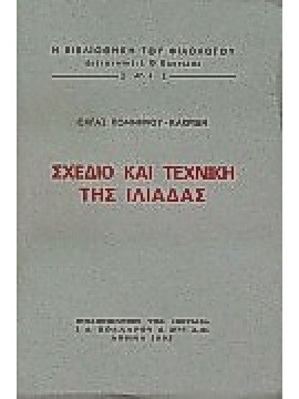 Σχέδιο και τεχνική της Ιλιάδας,Κομνηνού - Κακριδή  Όλγα