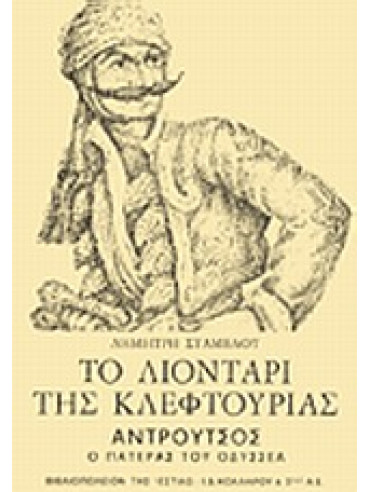 Το λιοντάρι της κλεφτουριάς Το λιοντάρι της κλεφτουριάς,Σταμέλος Δημήτρης