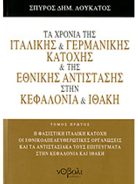 Τα χρόνια της ιταλικής και γερμανικής κατοχής και της Εθνικής Αντίστασης στην Κεφαλονιά και Ιθάκη (Ά τόμος), Λουκάτος  Σπύρος Δ