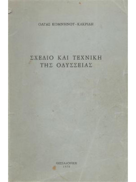 Σχέδιο και τεχνική της Οδύσσειας,Κομνηνού - Κακριδή  Όλγα