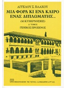 Μια φορά κι ένα καιρό ένας διπλωμάτης (΄Δ τόμος),Βλάχος  Άγγελος Σ  1915-2003