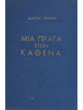 Μια Πράγα στον καθένα,Πάρνης  Αλέξης