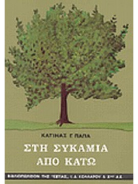 Στη συκαμιά από κάτω,Παπά  Κατίνα Γ  1903-1957