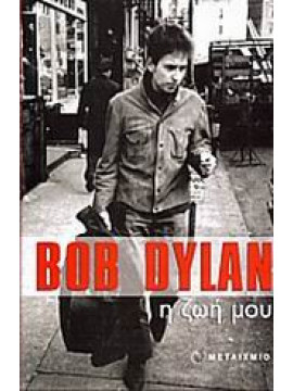 Bob Dylan, η ζωή μου