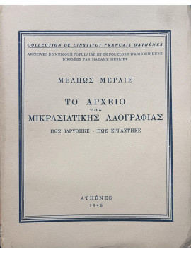 Το Αρχείο της Μικρασιατικής Λαογραφίας (πώς ιδρύθηκε, πώς εργάστηκε)