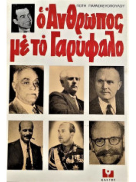 Ο άνθρωπος με το γαρύφαλλο
