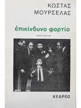 Επικίνδυνο φορτίο, Μουρσελάς Κώστας