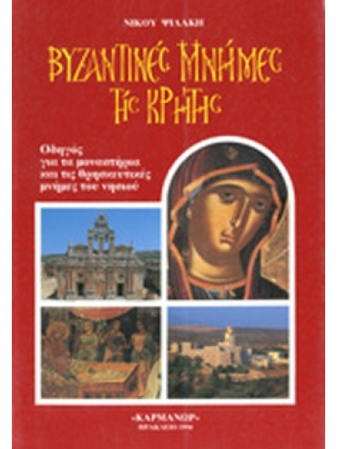 Βυζαντινές μνήμες της Κρήτης Βυζαντινές μνήμες της Κρήτης