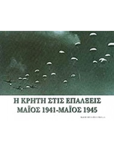 Η Κρήτη στις επάλξεις Μάιος 1941-Μάιος 1945
