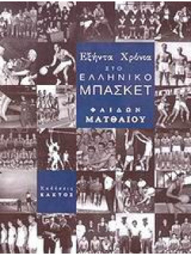 Εξήντα χρόνια στο ελληνικό μπάσκετ, Ματθαίου Φαίδων
