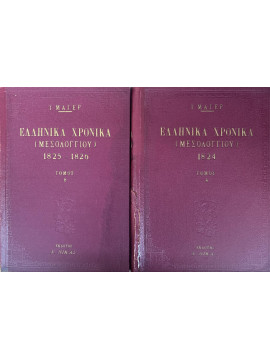 Ελληνικά χρονικά Μεσολογγίου - Εφημερίς εκδοθείσα κατά την Πολιορκίαν του Μεσολογγίου 1824-1826 (2 τόμοι),Μαγερ Ι.