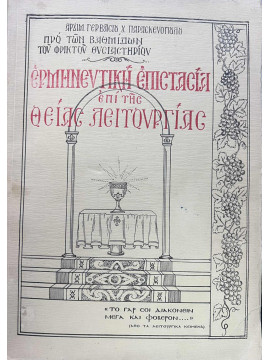 Ερμηνευτική Επιστασία επί της Θείας Λειτουργίας Παρασκευόπουλος Γ.