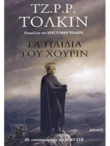 Τα παιδιά του Χούριν Τα παιδιά του Χούριν